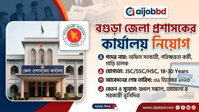 বগুড়া জেলা প্রশাসকের কার্যালয় নিয়োগ: সার্টিফিকেট সহকারী ও হিসাব সহকারী পদের আবেদন গাইড